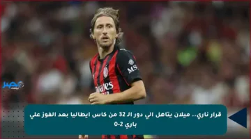 قرار ناري.. ميلان يتأهل إلى دور الـ 32 من كأس إيطاليا بعد الفوز على باري 2-0